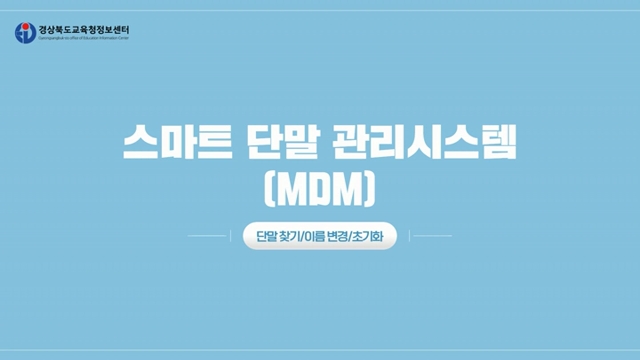[스마트단말관리시스템] MDM 04 단말찾기/이름변경/초기화